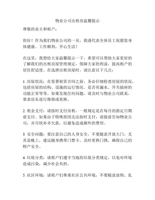 物业公司出租房温馨提示