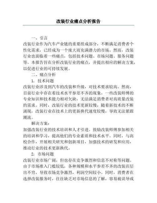 改装行业痛点分析报告