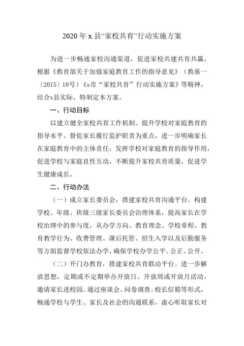 2020年x县家校共育实施方案