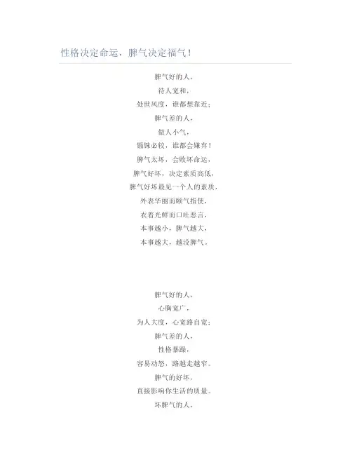 性格决定命运,脾气决定福气