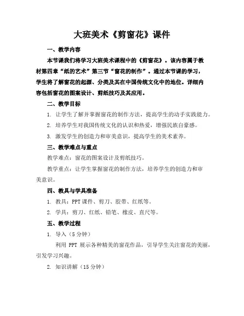 大班美术《剪窗花》课件