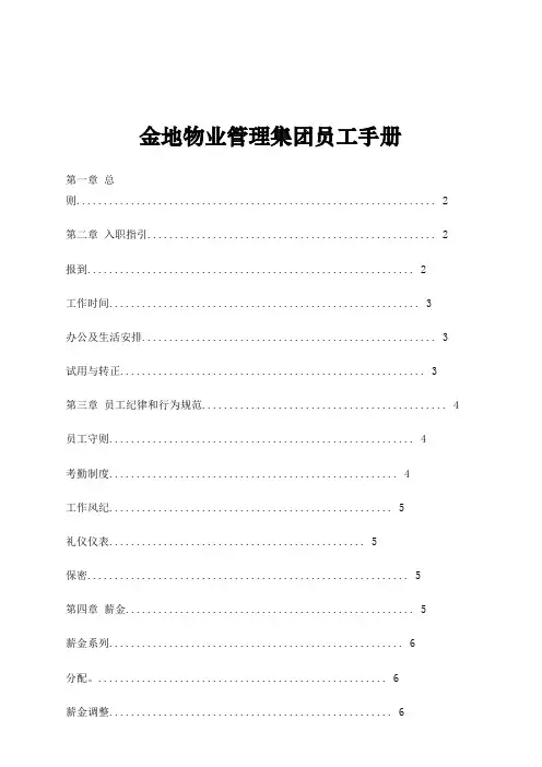金地物业管理集团员工手册
