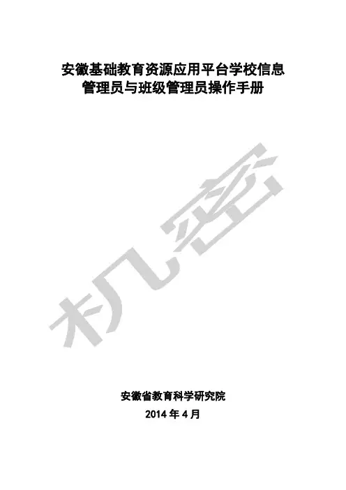 安徽基础教育资源公共服务平台学校信息管理员和班级管理员操作流程