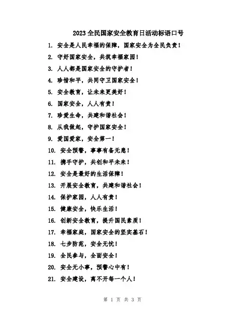 2023全民国家安全教育日活动标语口号