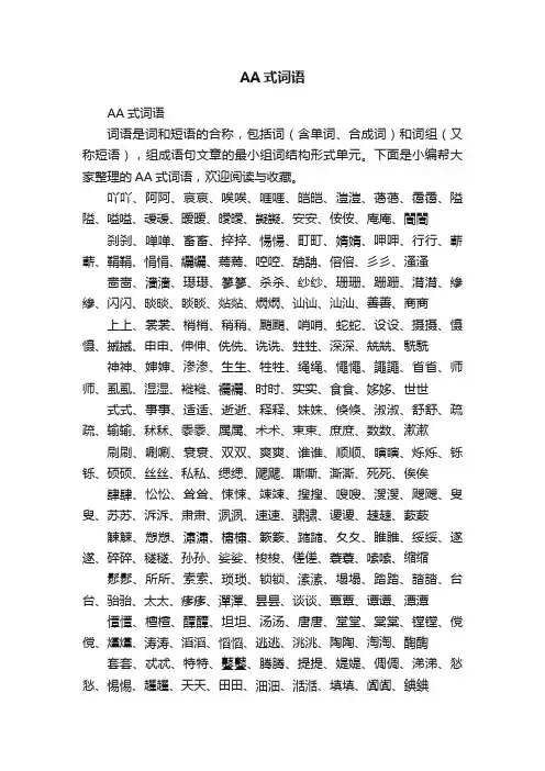 AA式词语