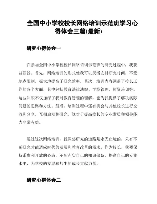 全国中小学校校长网络培训示范班学习心得体会三篇(最新)