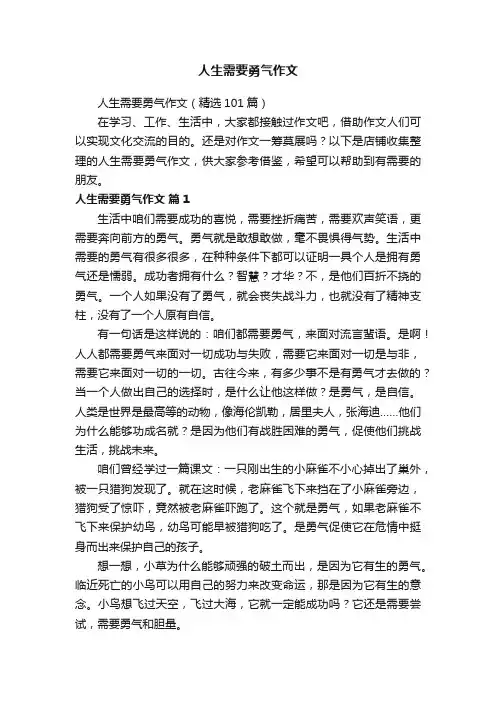 人生需要勇气作文