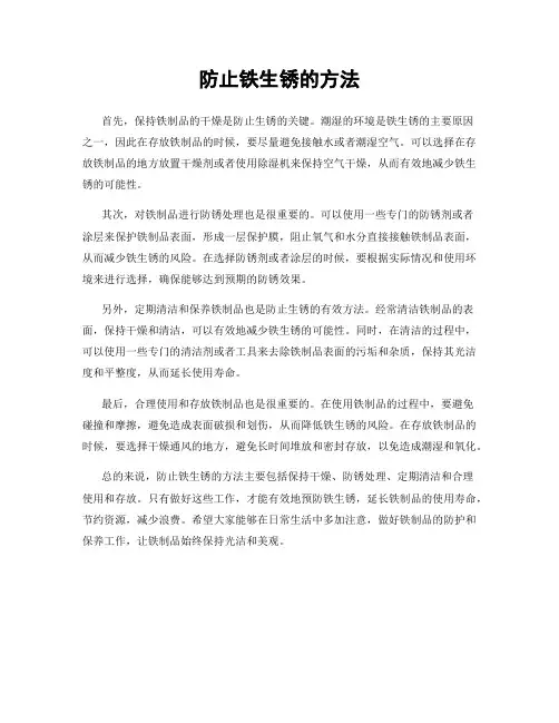 防止铁生锈的方法