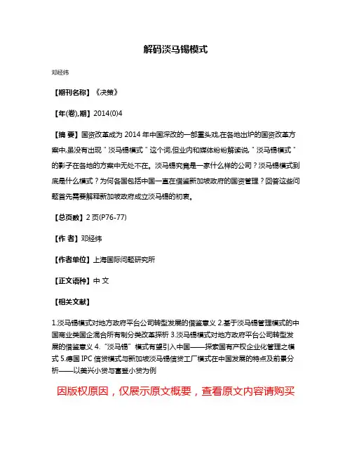 解码淡马锡模式