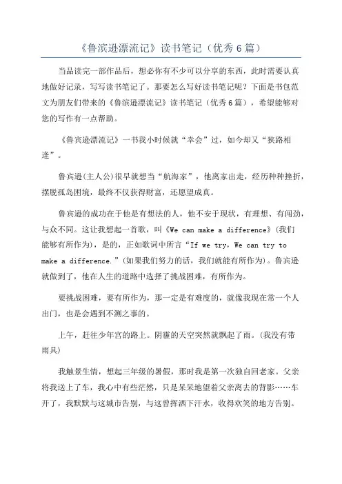 《鲁滨逊漂流记》读书笔记(优秀6篇)
