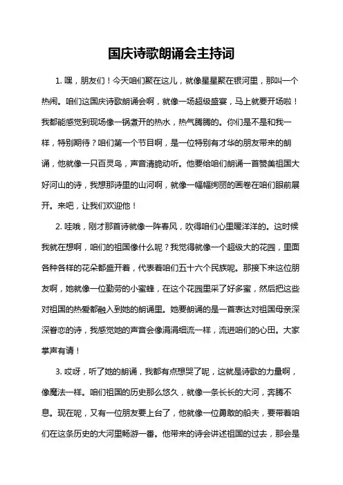 国庆诗歌朗诵会主持词