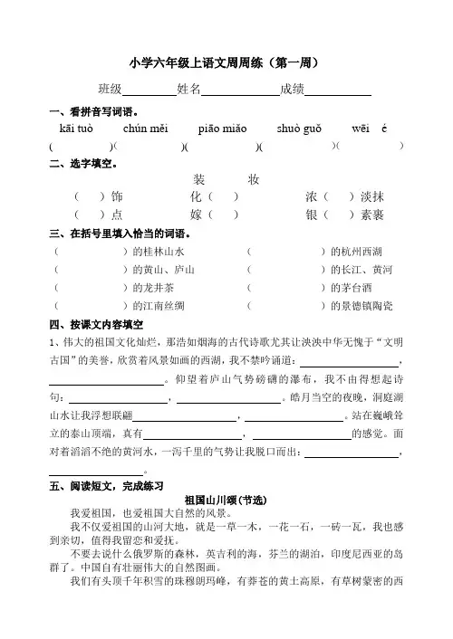 苏教版六年级上语文周周练第一周