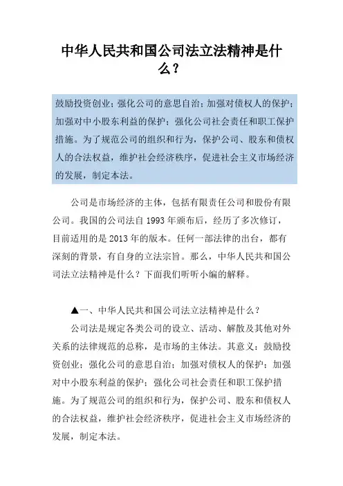 中华人民共和国公司法立法精神是什么？