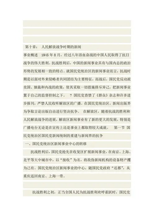 《中国新闻传播史》课件10人民解放战争时期的新闻事业概述