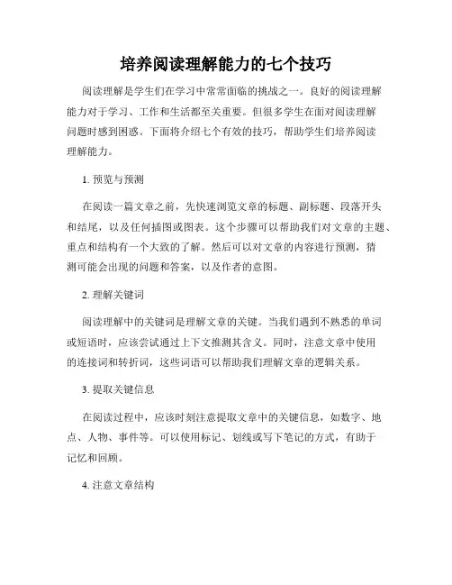 培养阅读理解能力的七个技巧