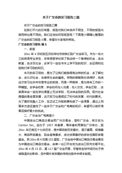 关于广交会的实习报告三篇