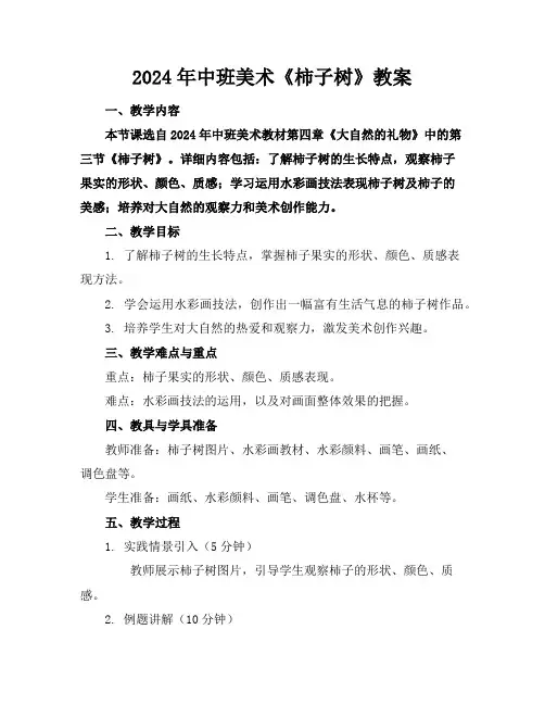 2024年中班美术《柿子树》教案