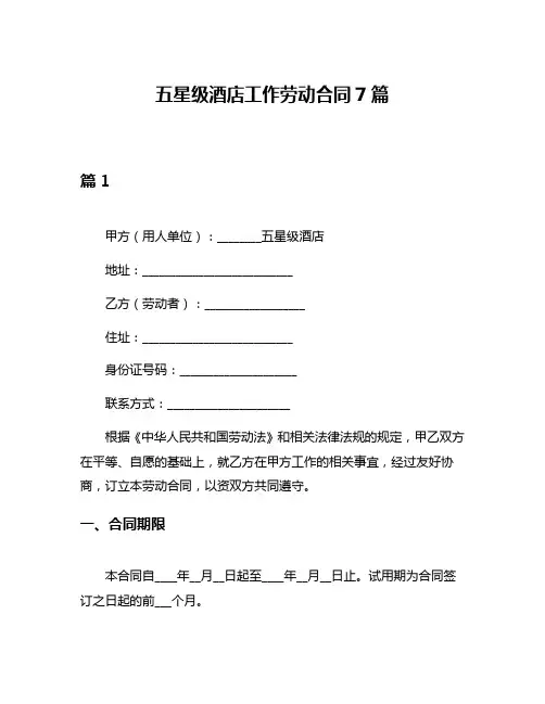 五星级酒店工作劳动合同7篇
