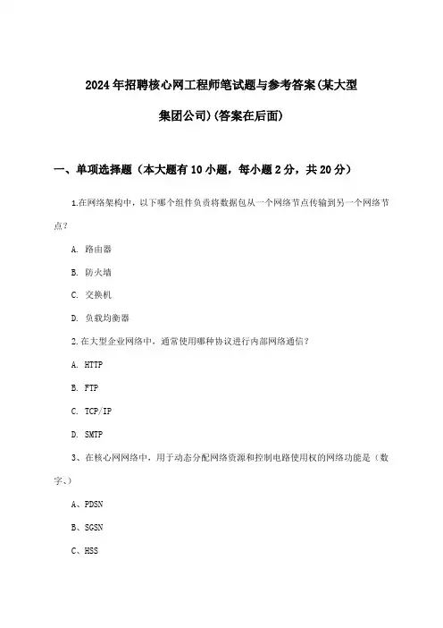 核心网工程师招聘笔试题与参考答案(某大型集团公司)2024年