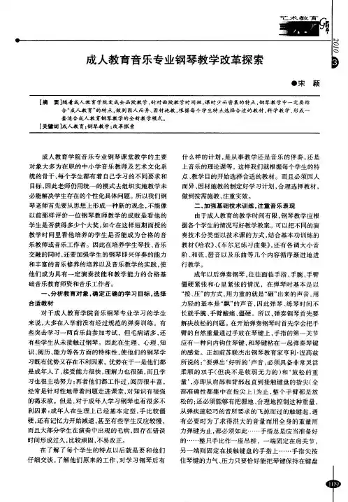 成人教育音乐专业钢琴教学改革探索