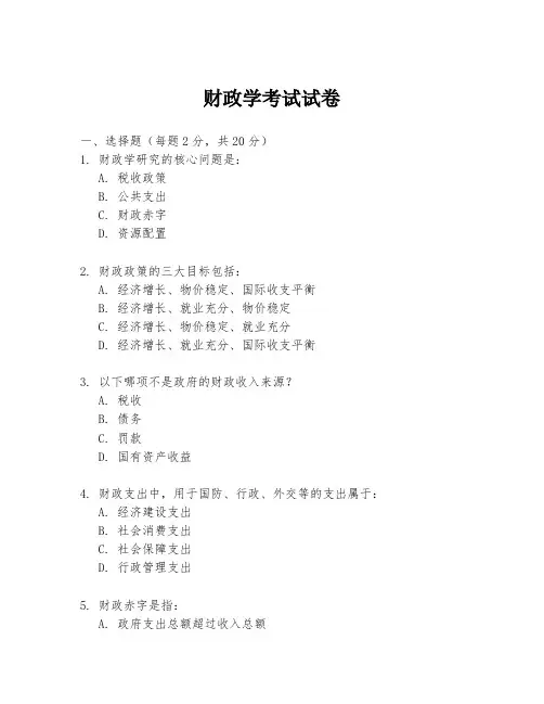 财政学考试试卷