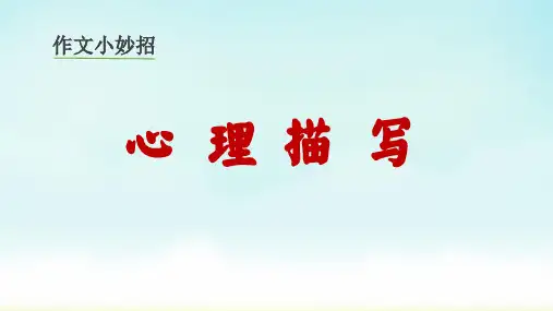 部编版六年级上册语文心理描写(课件)