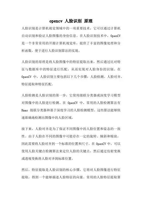 opencv 人脸识别 原理