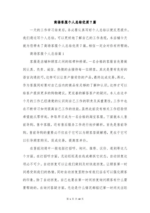 商场客服个人总结优质7篇