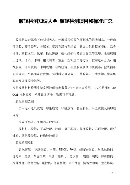 胶辊检测知识大全 胶辊检测项目和标准汇总