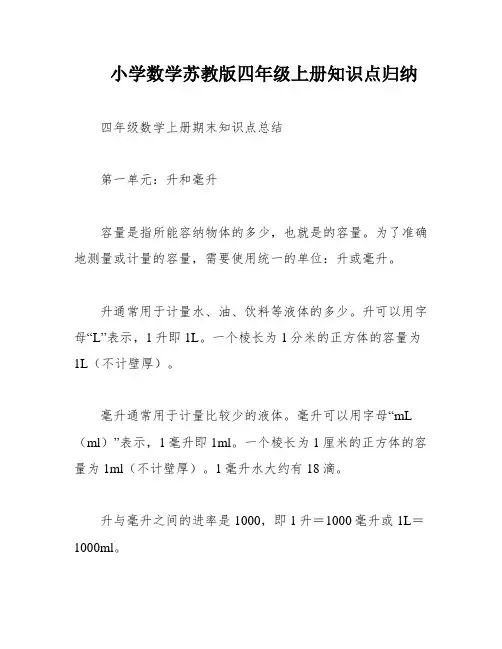 小学数学苏教版四年级上册知识点归纳