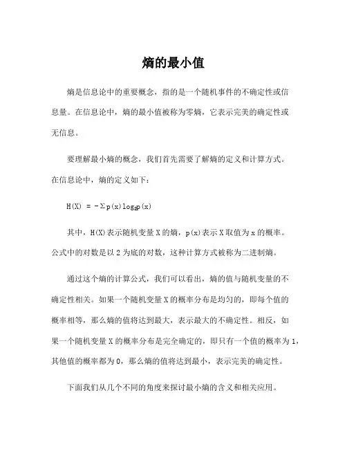 熵的最小值