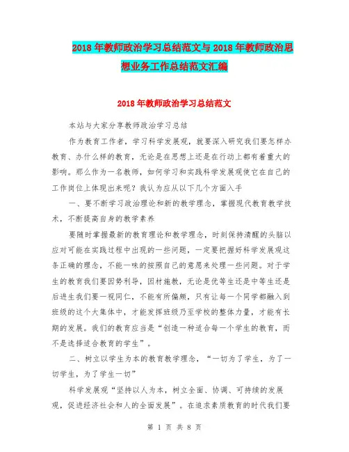2018年教师政治学习总结范文与2018年教师政治思想业务工作总结范文汇编.doc