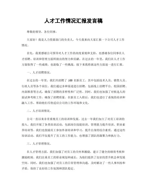 人才工作情况汇报发言稿