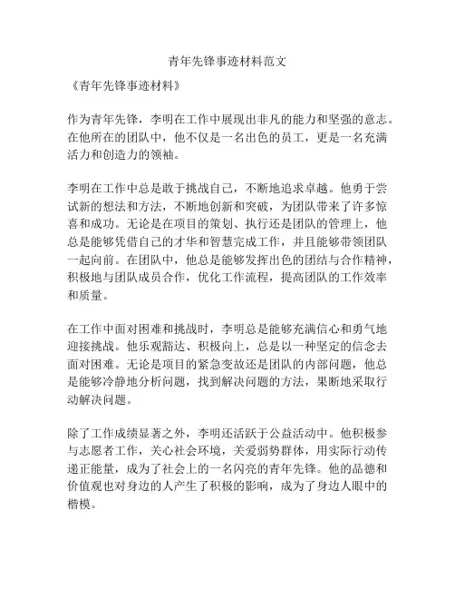青年先锋事迹材料范文