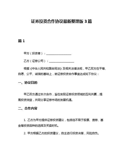 证券投资合作协议最新整理版3篇