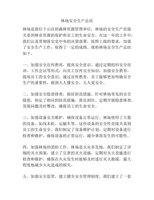 林场安全生产总结