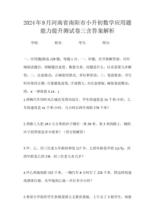 2024年9月河南省南阳市小升初数学应用题能力提升测试卷三含答案解析