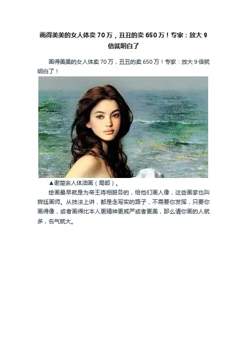 画得美美的女人体卖70万，丑丑的卖650万！专家：放大9倍就明白了