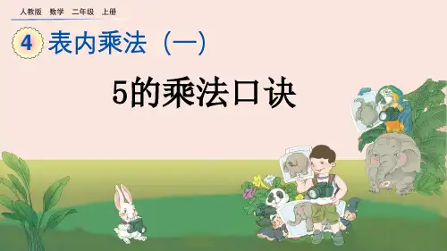 5的乘法口诀人教数学二年级上册PPT课件