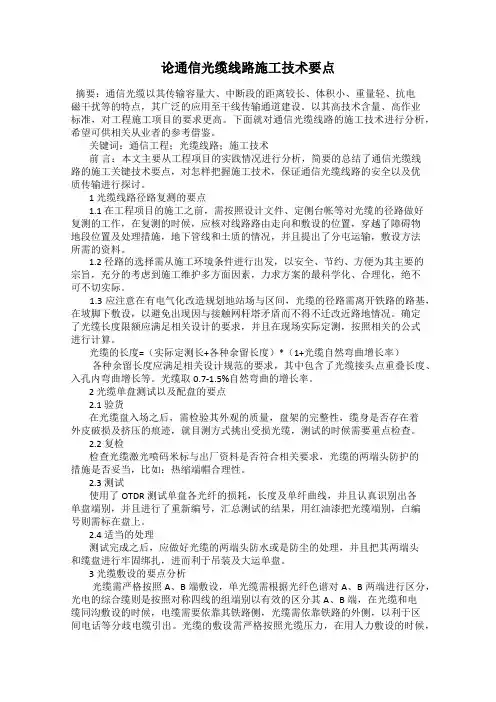 论通信光缆线路施工技术要点