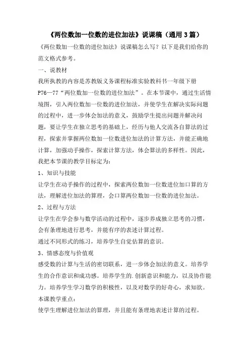 《两位数加一位数的进位加法》说课稿(通用3篇)