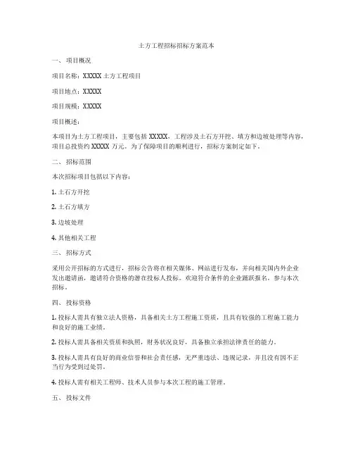 土方工程招标招标方案范本