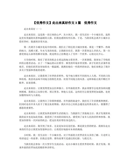 【优秀作文】走出来真好作文3篇  优秀作文
