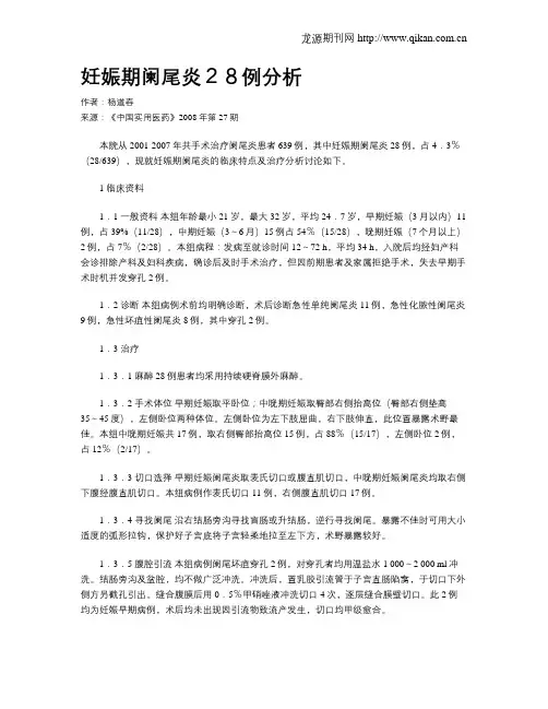 妊娠期阑尾炎28例分析