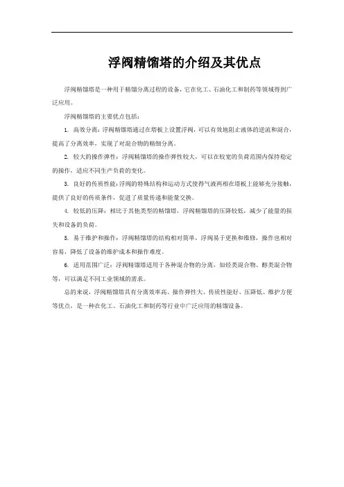 浮阀精馏塔的介绍及其优点