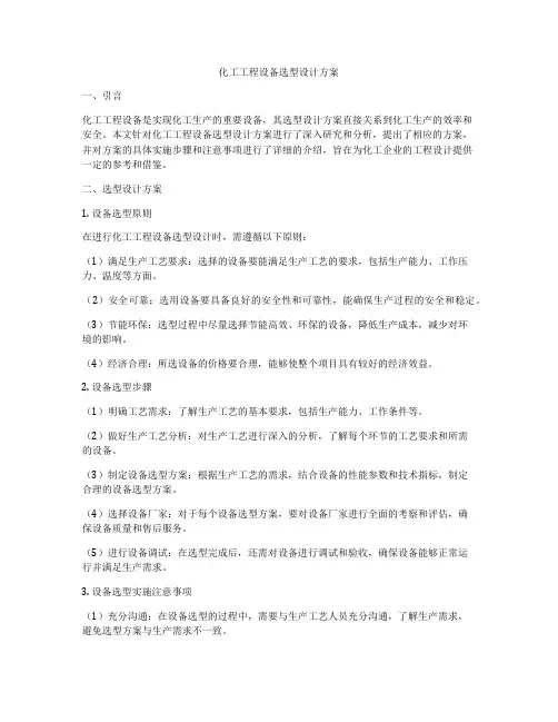 化工工程设备选型设计方案