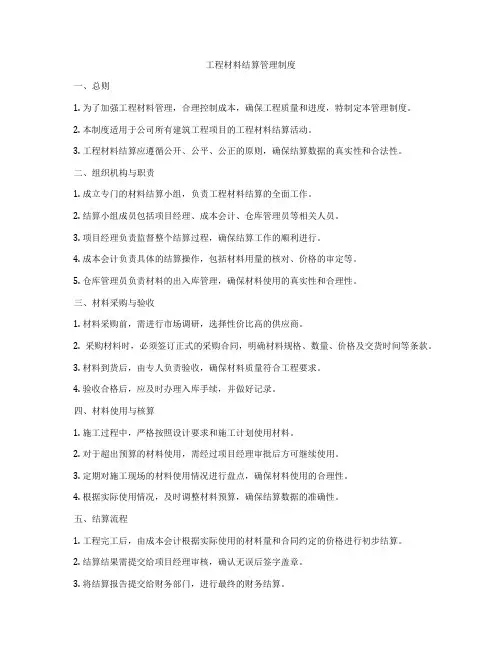 工程材料结算管理制度