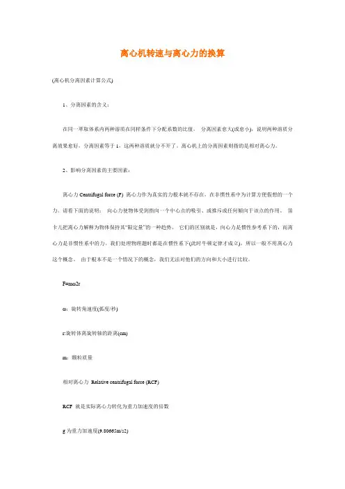 离心机转速与离心力的换算