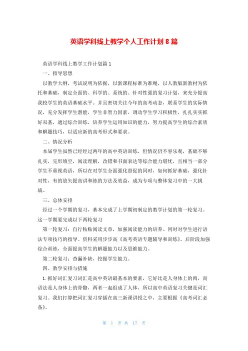 英语学科线上教学个人工作计划8篇
