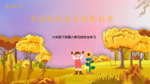 综合性学习《难忘小学生活+依依惜别》课件精品
